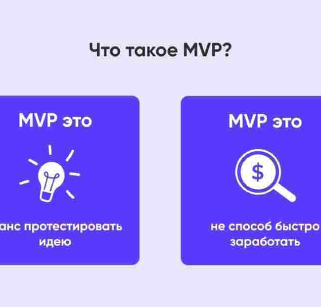 Что такое MVP в IT: полное руководство по минимально жизнеспособному продукту