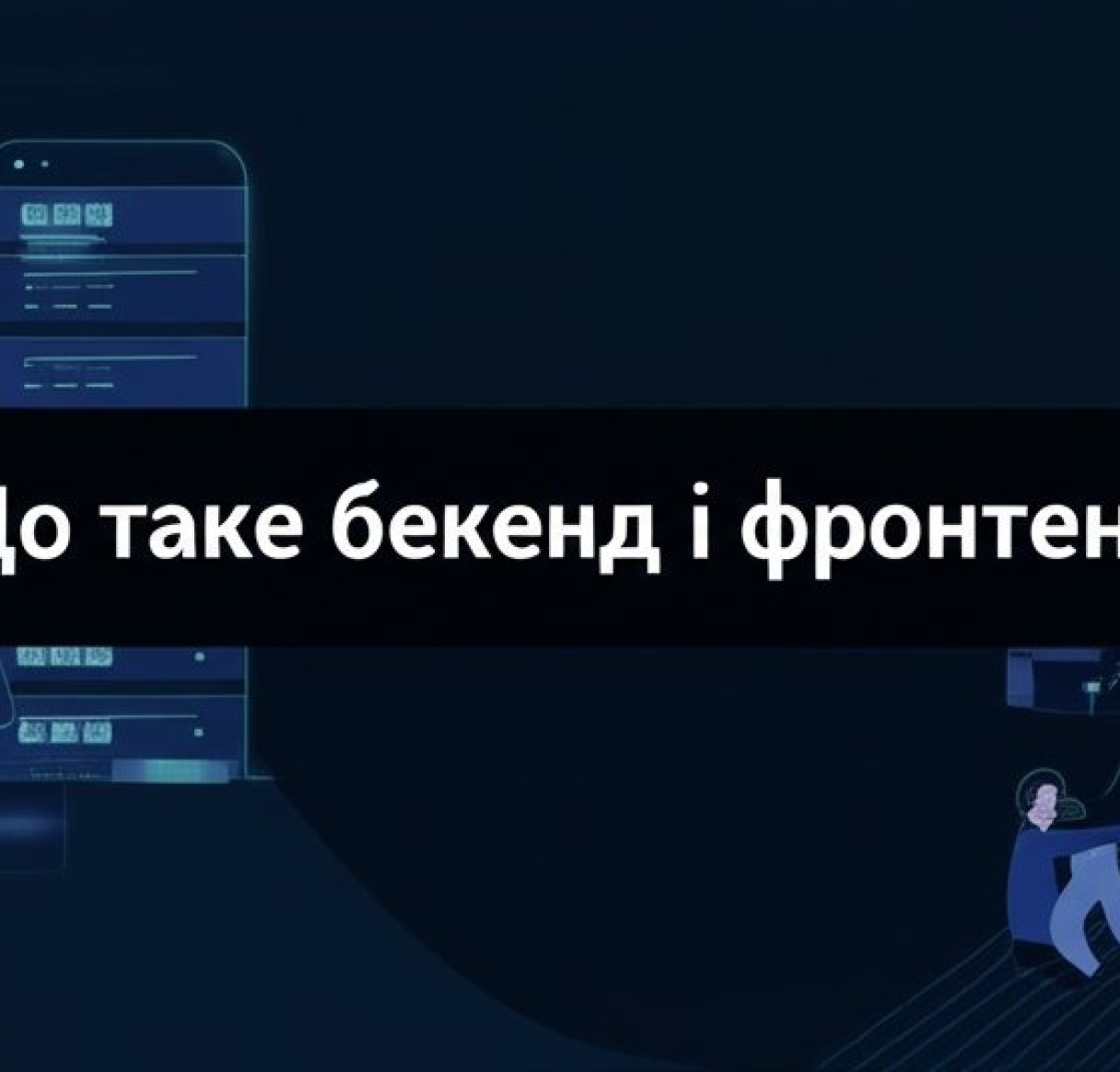 Що таке бекенд і фронтенд