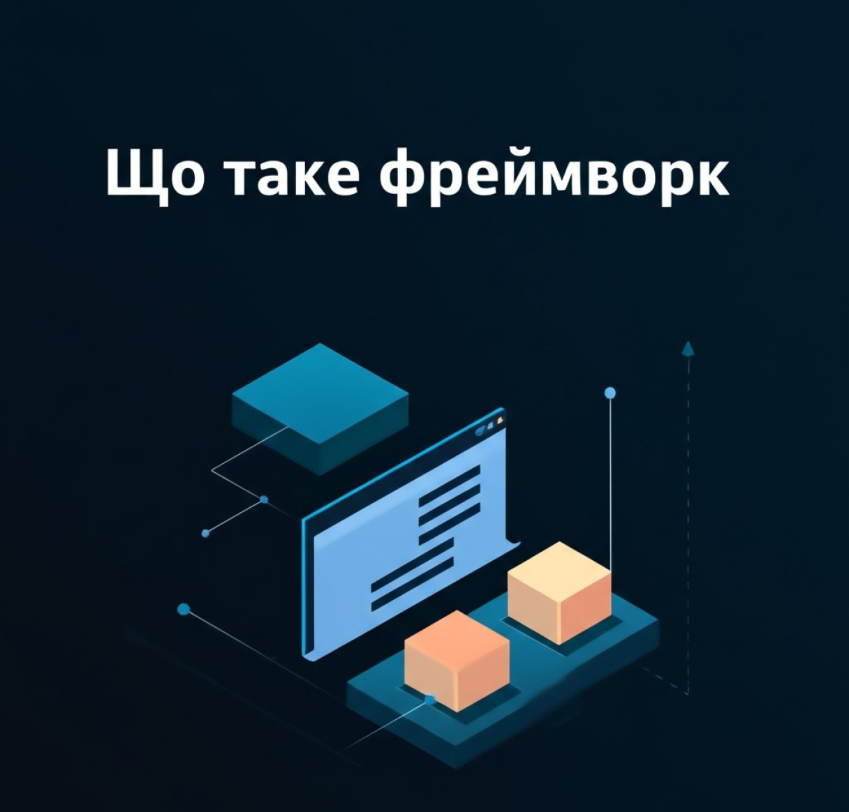 Що таке фреймворк?