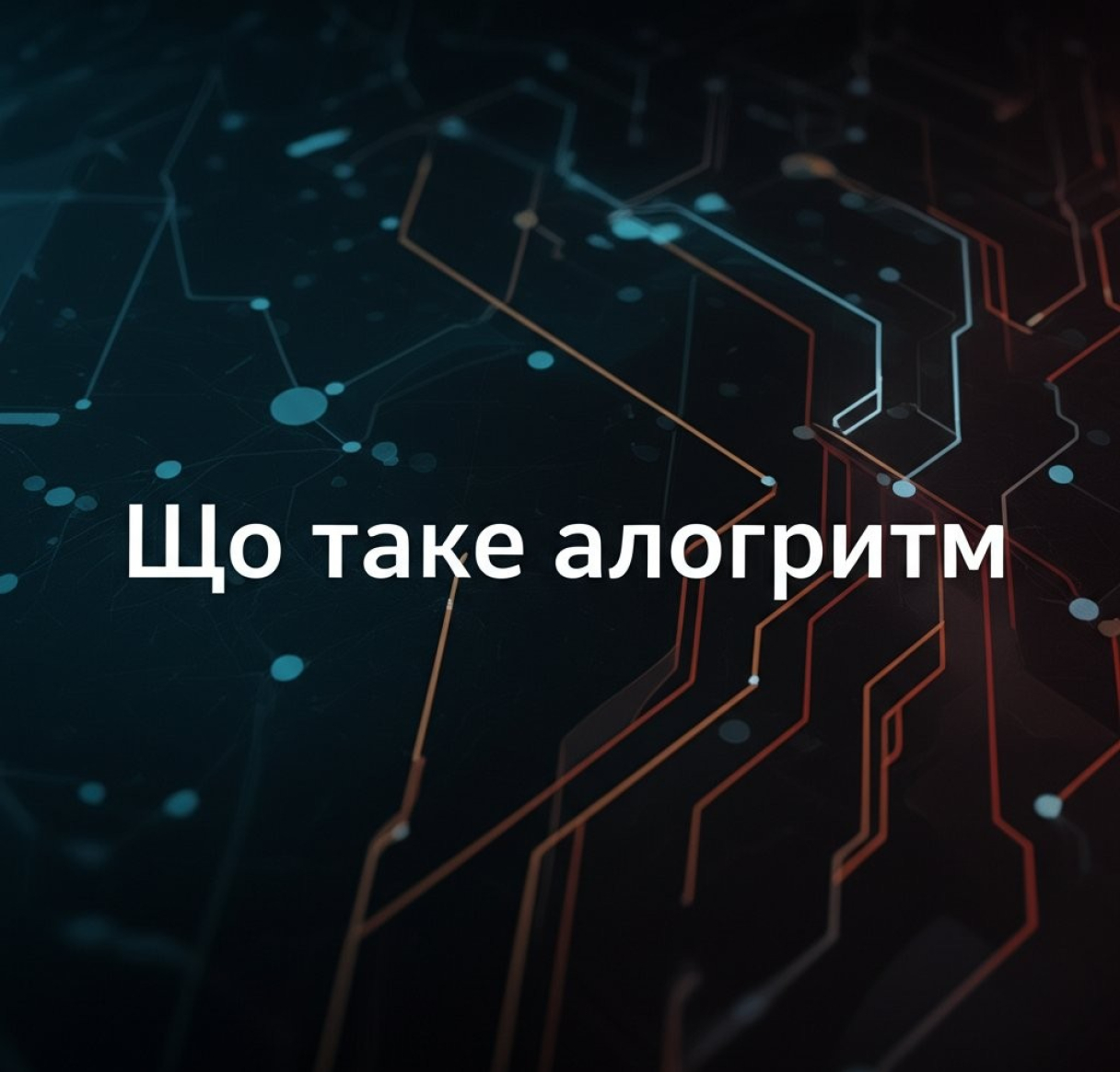 Що таке алгоритм — визначення, приклади та практичне застосування