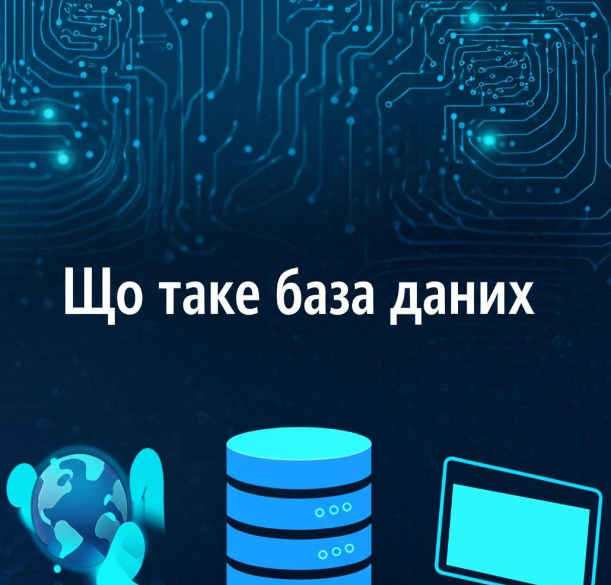 Що таке база даних: визначення та основні типи