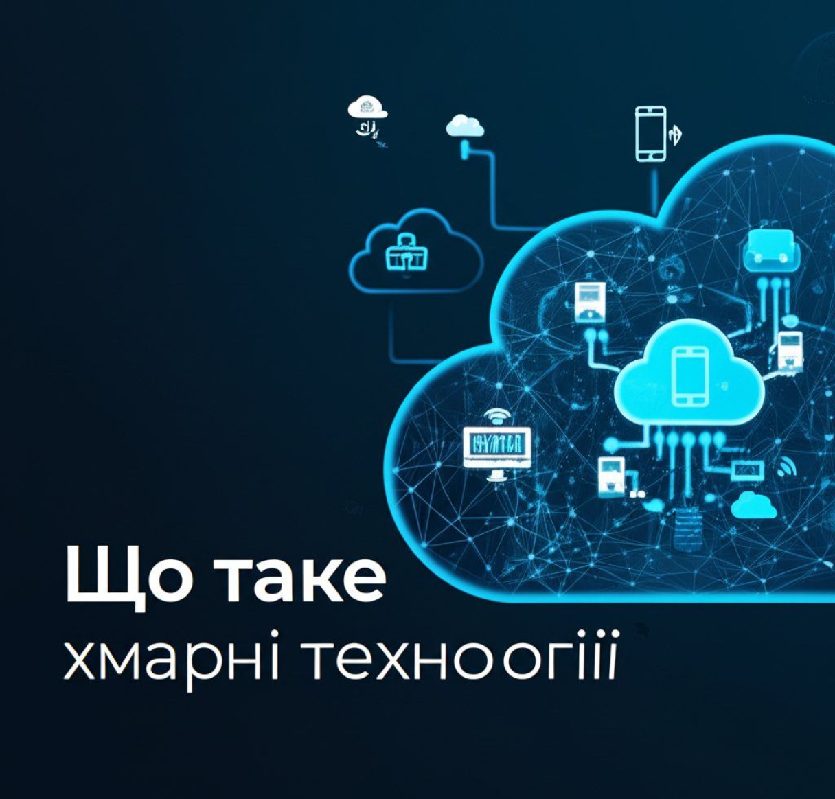 Що таке хмарні технології: визначення, типи та переваги
