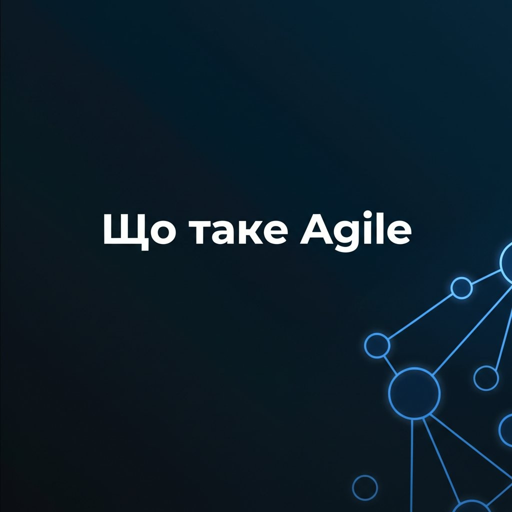 Що таке Agile: ключові принципи та підходи