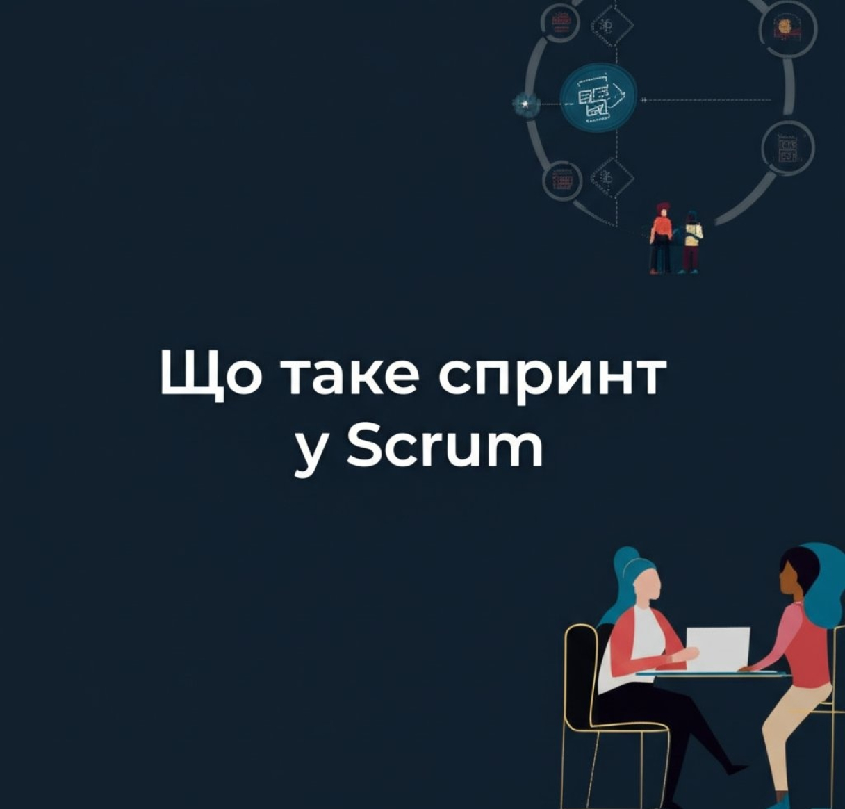 Що таке спринт у Scrum: визначення та ключові елементи