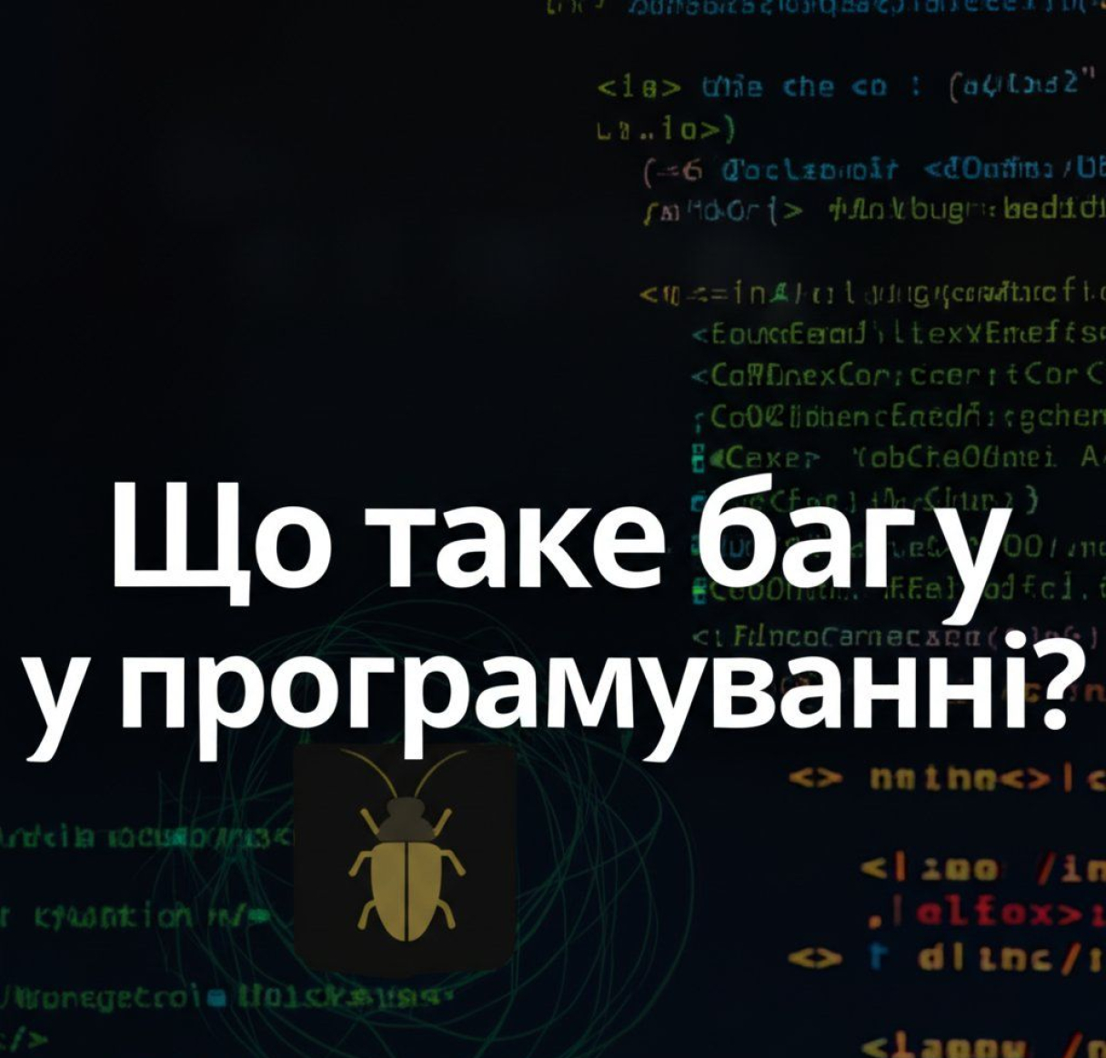Що таке баг у програмуванні