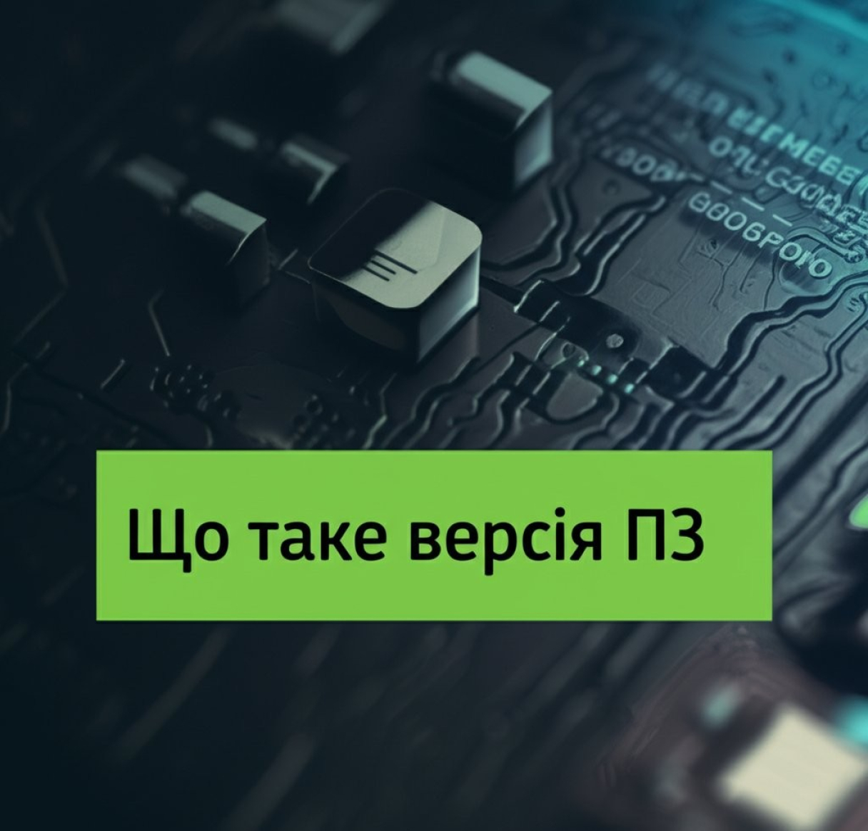 Что такое версия ПО: определение, типы и номера версий