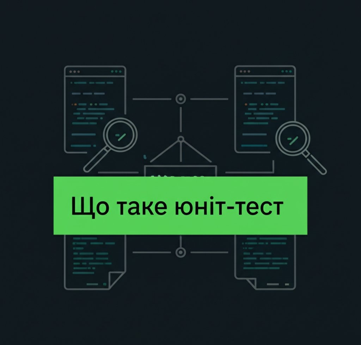 Что такое юнит-тест: определение, примеры и лучшие практики