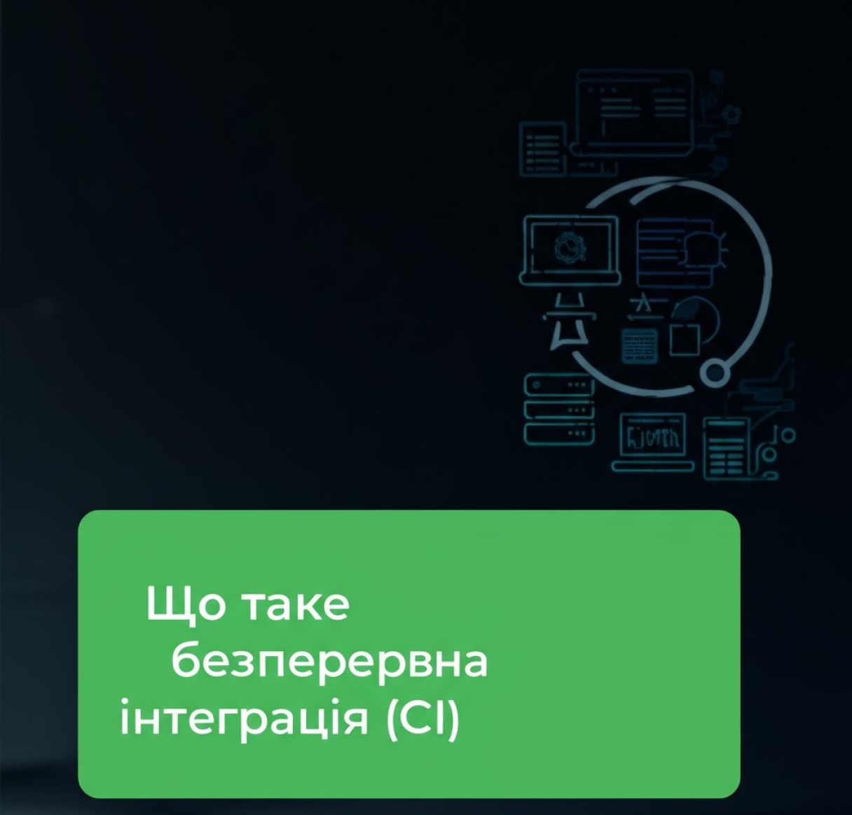 Что такое Continuous Integration (CI)