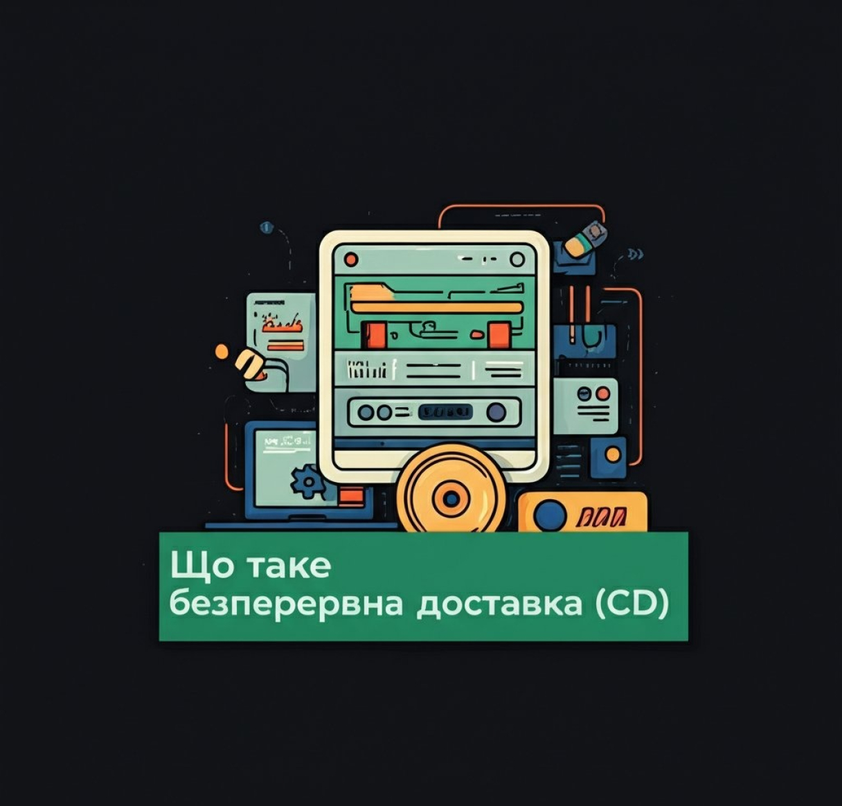 Что такое Continuous Delivery (CD)