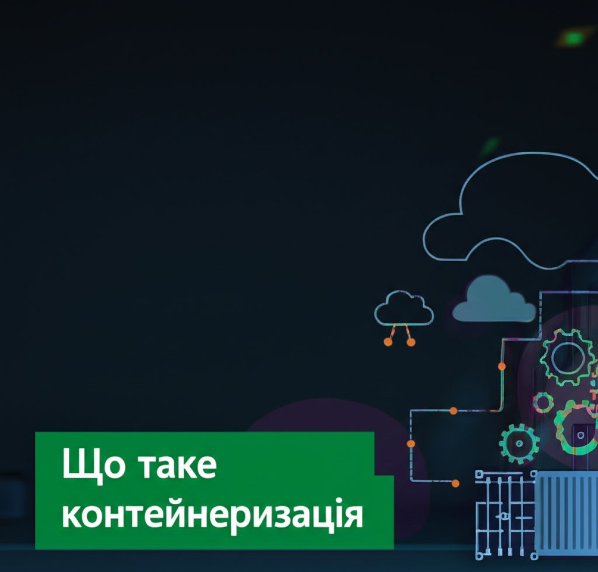 Что такое контейнеризация: объяснение, преимущества и примеры
