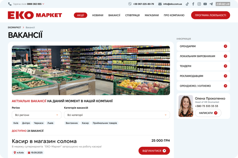 Кар’єра / HR-сторінка - EKO Market