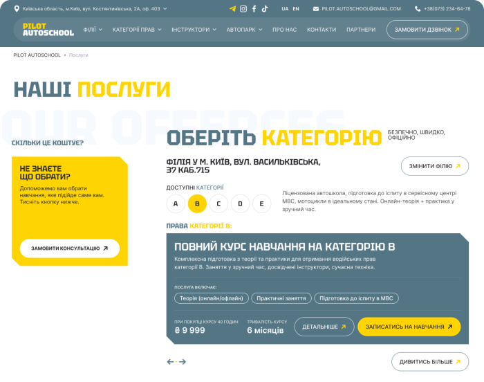 Послуги - Pilot-autoschool