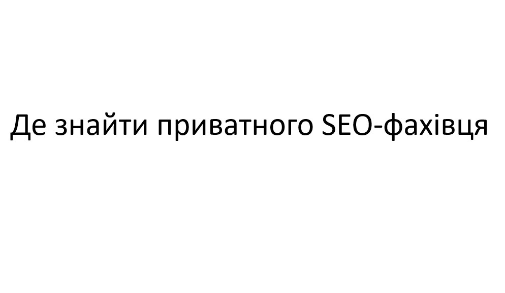 де знайти приватного SEO-фахівця
