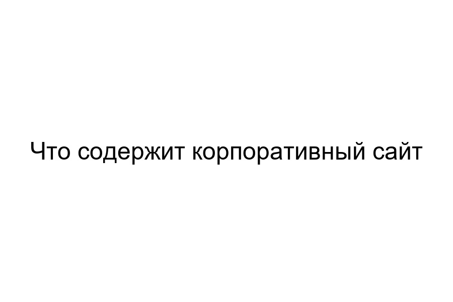 корпоративный сайт