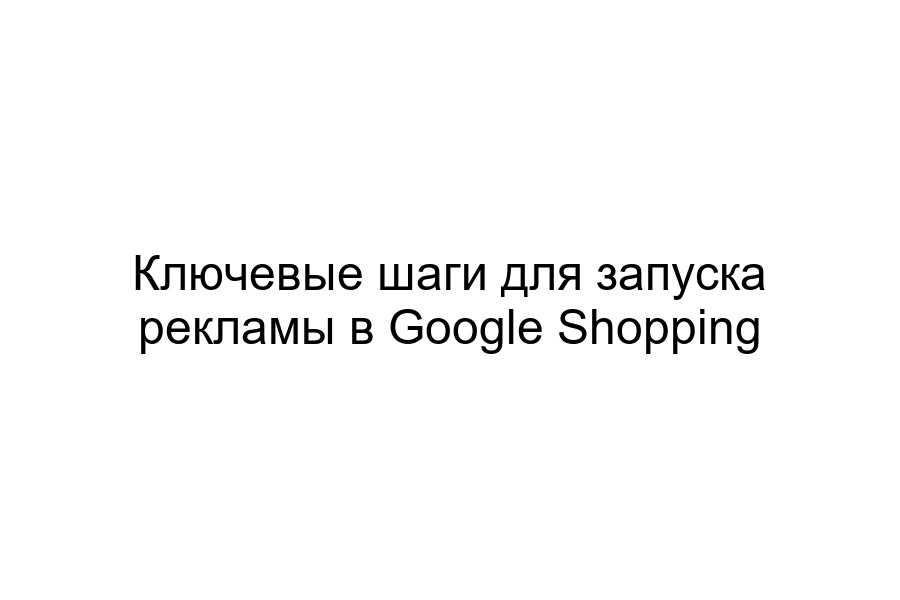реклама в Google Shopping