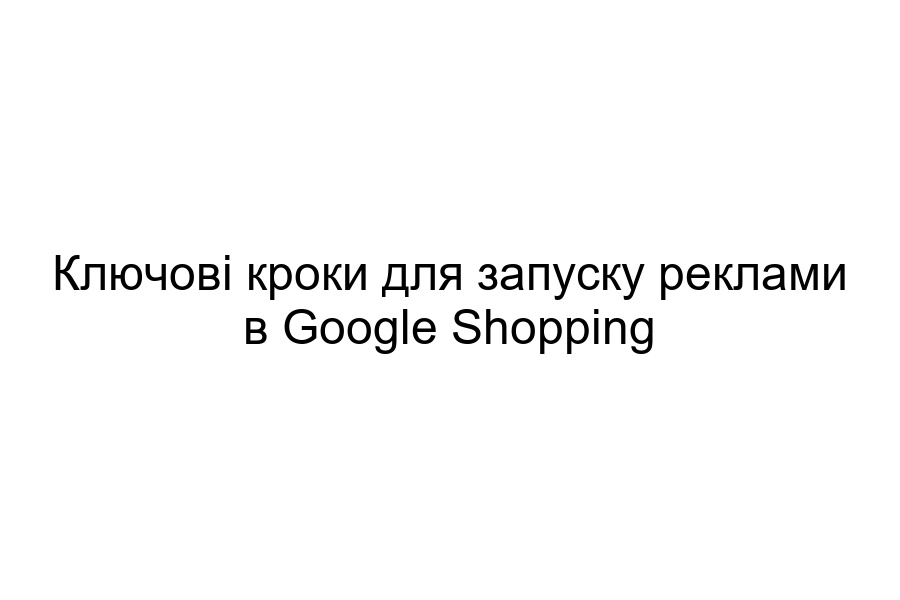 реклама у Google Shopping