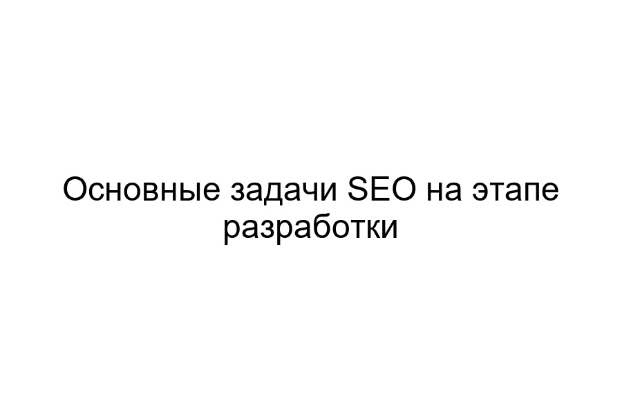 SEO на этапе разработки