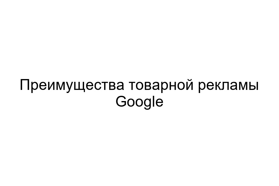 товарная реклама Google