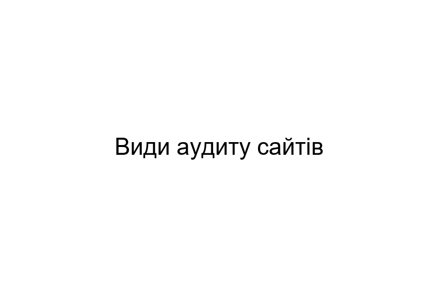 аудит сайту