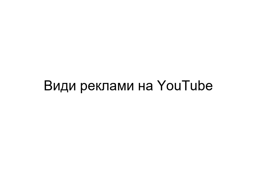 реклама на YouTube