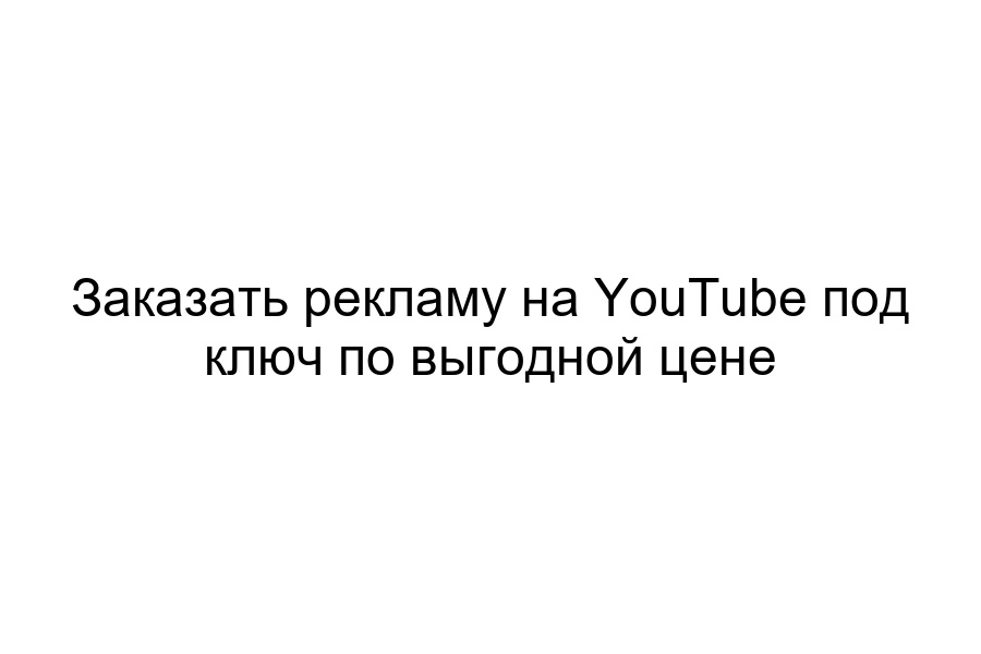заказать рекламу на YouTube