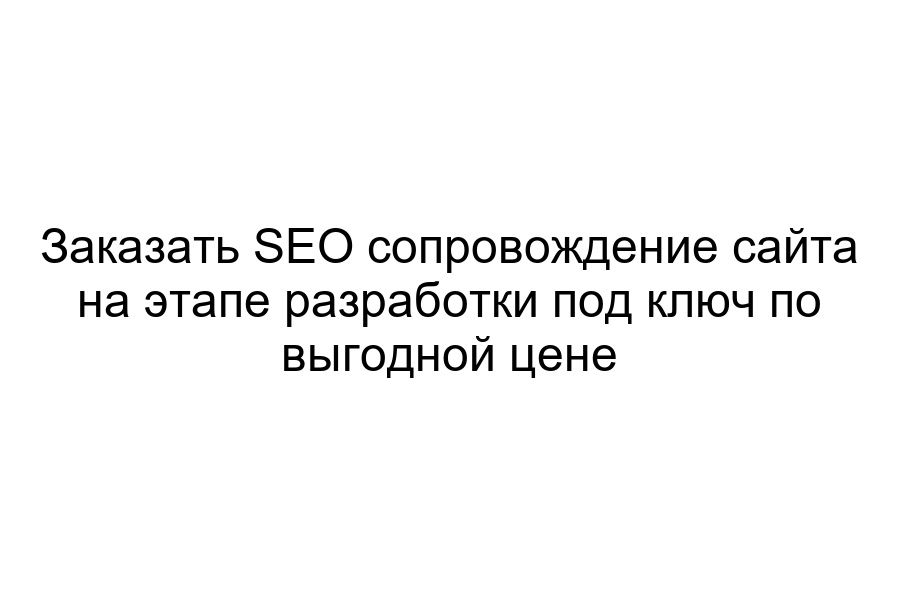 заказать SEO сопровождение сайта