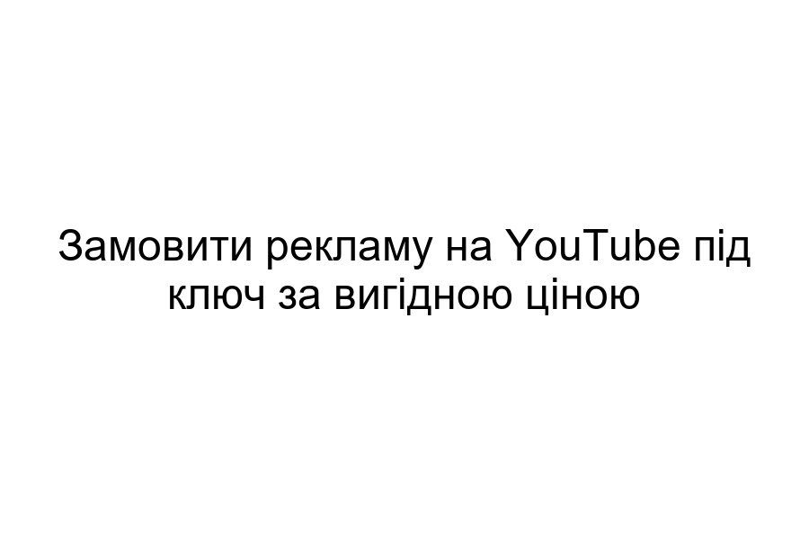 замовити рекламу на YouTube