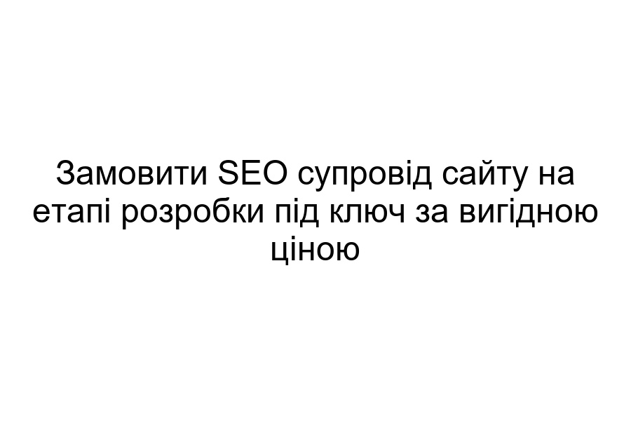 замовити SEO супровід сайту