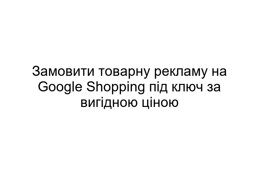 замовити товарну рекламу на Google Shopping