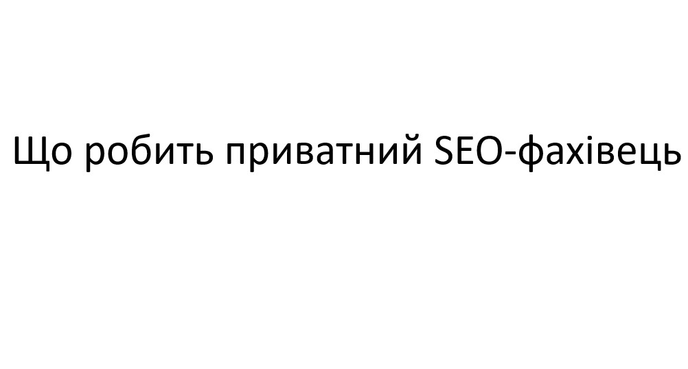 що робить приватний SEO-фахівець