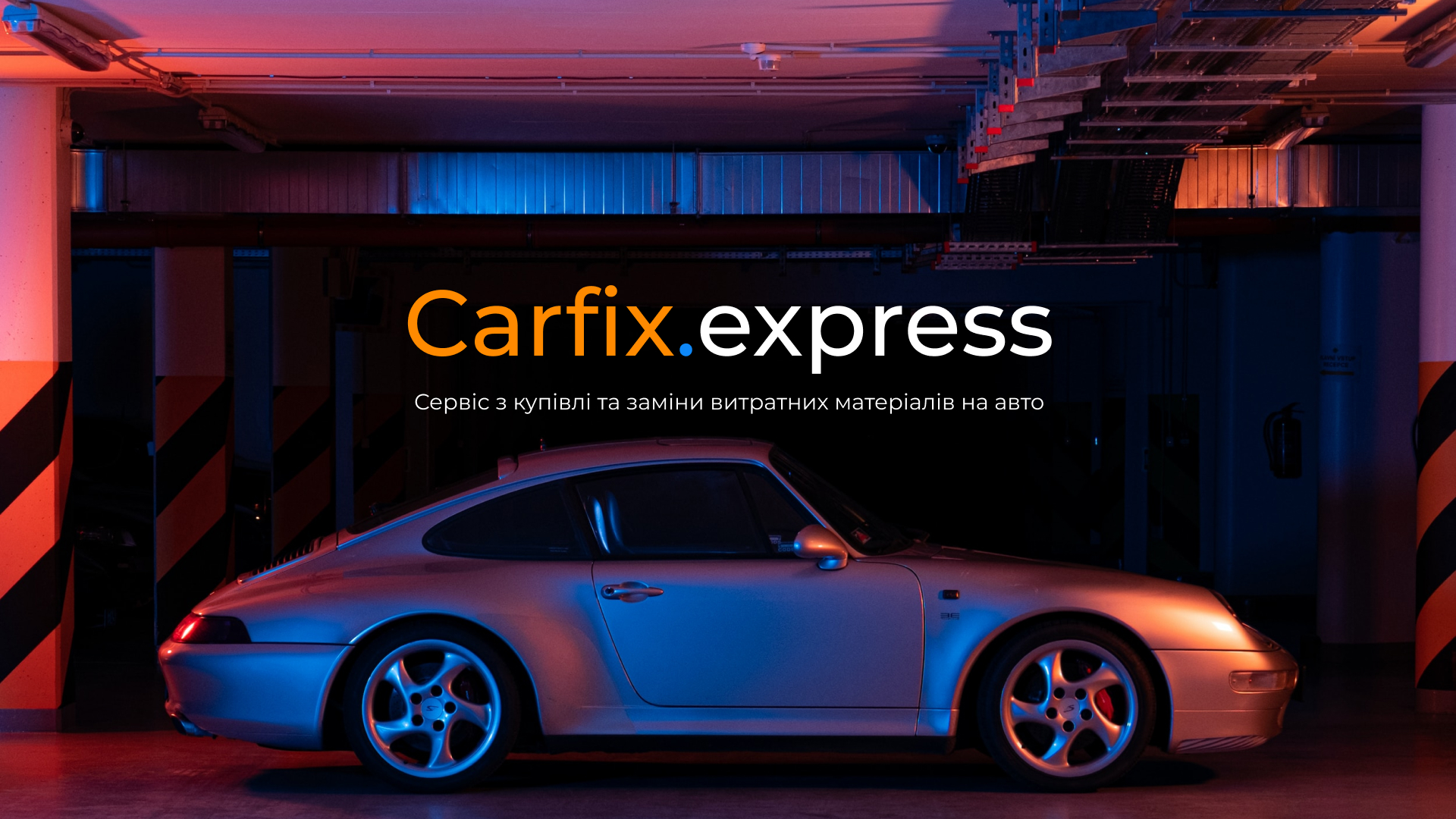 Кастомный сервис для компании Carfix.Express