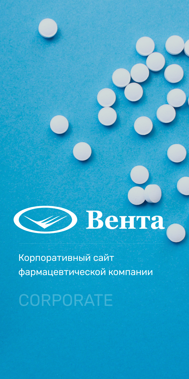 Разработка корпоративного сайта для фармацевтической компании “Venta LTD”.