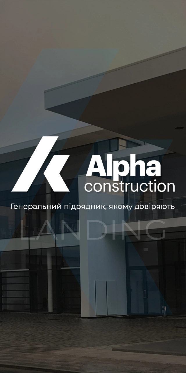 Создание лендинг пейдж ALPHA Construction Ukraine 